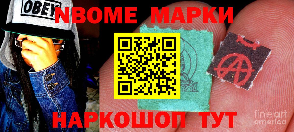 Марки NBOMe 1,8мг Лысьва